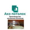 Натяжные потолки без установки по размерам в Омске