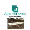Натяжные потолки без установки купить в Омске