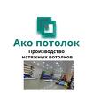 Комплект натяжного потолка купить в Омске за 1 день