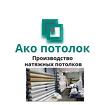 Натяжные потолки без установки купить в Омске
