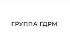 Группа ГДРМ