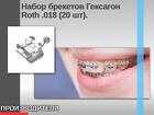 Набор брекетов Гексагон Roth.018 (20 шт)