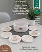 Подставки под кружки, чашки, бокалы с корзинкой 6+1 шт, белый