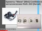 Брекеты "Мини" (Mini) Confidence металлические Roth.022 Shinye (Китай