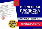 Прописка. Временная регистрация. Краснодар и Край