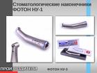 Стоматологические наконечники ФОТОН НУ-1