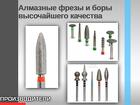 Алмазные фрезы и боры высочайшего качества Спечённые боры и фрезы служ