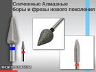Спеченные алмазные боры и фрезы нового поколения «МонАлит»