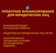 Проектное финансирование для Юридических лиц по РФ