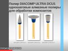 Полир DIACOMP ULTRA DCU1