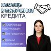 Помощь в получении кредита