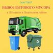 Вывоз бытового мусора