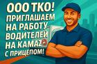 Водитель на а/м КАМАЗ с прицепом