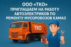 АвтоЭлектрика по ремонту а/м КАМАЗ