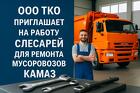Слесарь по ремонту а/м КамАЗ