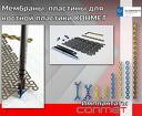 Титановые мембраны и пластины КОНМЕТ для костной пластики