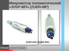 Микромотор пневматический «ЗУБР-МП» (ZUBR-MP)