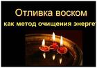 Отливка Порчи на Воск