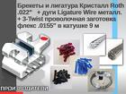 Комплект ортодонтических материалов Основные компоненты