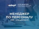 Требуется менеджер по персоналу