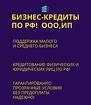 Займы для Бизнеса по РФ.Кредитование физических и юридических лиц