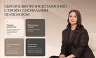 Психолог Валерия Козырева — профессиональная психологическая помощь