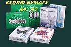 Куплю (скупаю) бумагу А4, А3