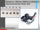 Брекеты «Мини» (Mini) Confidence металлические Roth.022