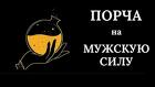 Ханты-Мансийск. Порча На Мужское Бессилие Тому, Кто Вас Предал