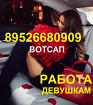 Высокооплачиваемая работа девушкам 18 лет Жильё Бесплатно Зп 999000