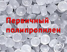 Первичный полипропилен и первичный полиэтилен