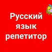 Репетитор по русскому языку, истории и литературе