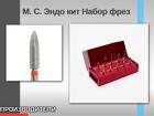 Набор фрез «Эндо кит» от М. С. Эндо Назначение и применение