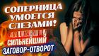 Новосибирск. Избавлю От Соперницы, Конкурентки, Бывшей Жены и т.д