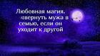 Москва. Помогу Вернуть Вам Мужа. Уберу Всех, Кто Мешает Вам. Русская