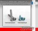 Винты самонарезающие – 1.2 х 3, 4, 5, 6, 8, 10, 12, 14 мм