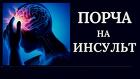Москва. Чёрная Магия. Порча На Инсульт Вашему Обидчику Или Обидчице