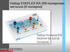 Набор EVEFLEX RA 209 полировка металла икерамики (9 полиров)