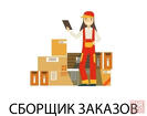 Сборщик заказов с ежедневной оплатой