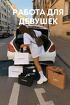 Работа для девушек