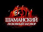 Москва. Сильный Шаманский Любовный Приворот По Свадхисану и Анахату