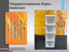 Твердосплавные боры DiatessinDia-Tessin