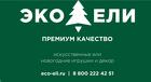 ECO-ELI — маркет новогодних елок и праздничного декора