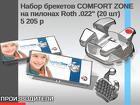 Набор брекетов COMFORT ZONE на пилонах Roth.022" (20 шт)