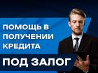 Займ под залог недвижимости