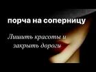 Москва. Переклад Своей Порчи и Своих Болезней Сопернице, Обидчице