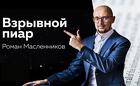 Взрывной PR Как покорить вершины медиапространства