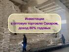Инвестиции в оптовую торговлю Сахаром