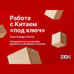Работа с Китаем под ключ – таможенное оформление