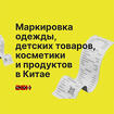Маркировка одежды, детских товаров, продуктов